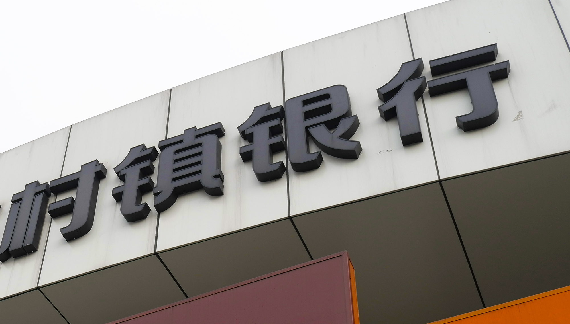 1558511214305917.jpg 2018-7-19-村镇银行-3.jpg